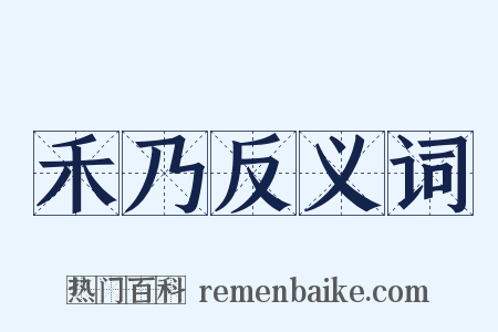 禾乃反义词是什么意思的图片